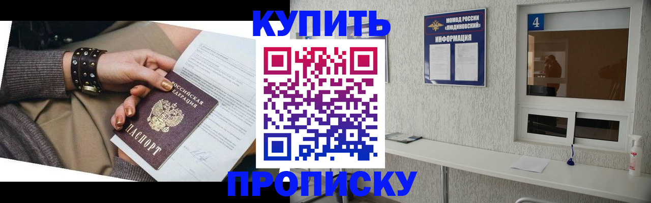 купить прописку в Красногорске